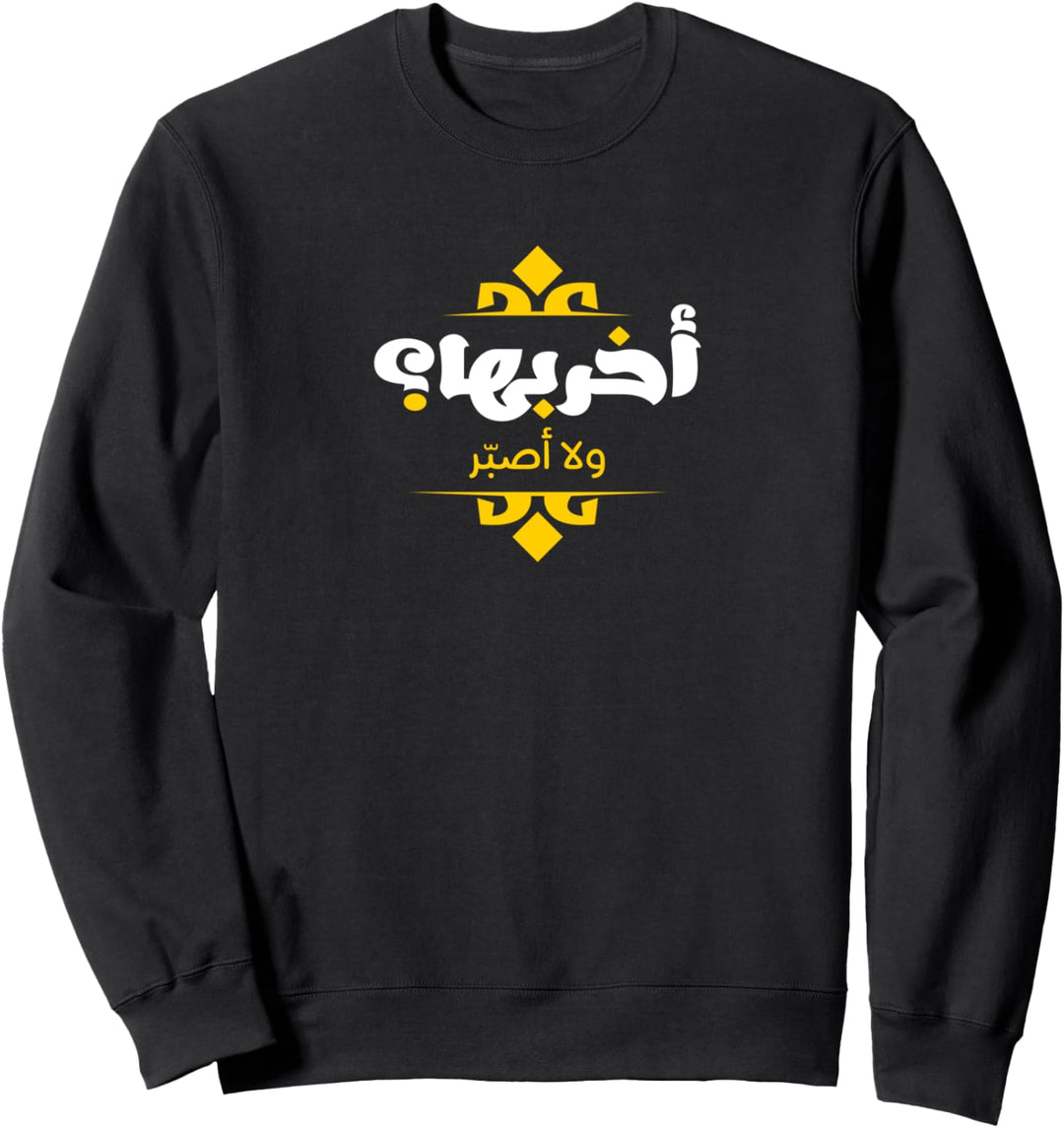 Arabic Funny Calligraphy | Arabic Sweatshirt