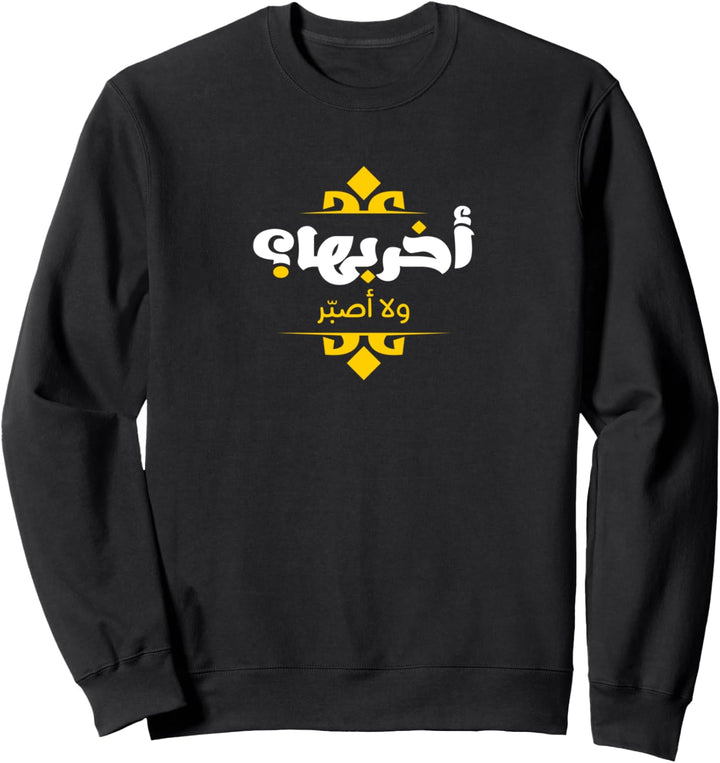 Arabic Funny Calligraphy | Arabic Sweatshirt